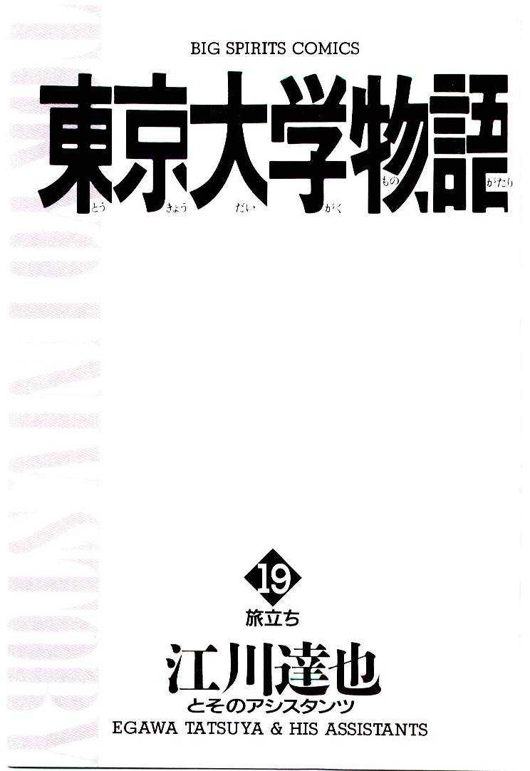 [Egawa Tatsuya] Tokyo Univ. Story 19 [江川達也] 東京大学物語 第19巻