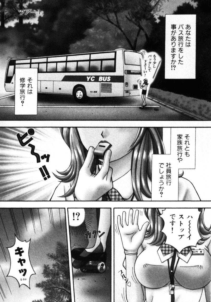 [Kuruma Ebi] Bus Tour vol.1 