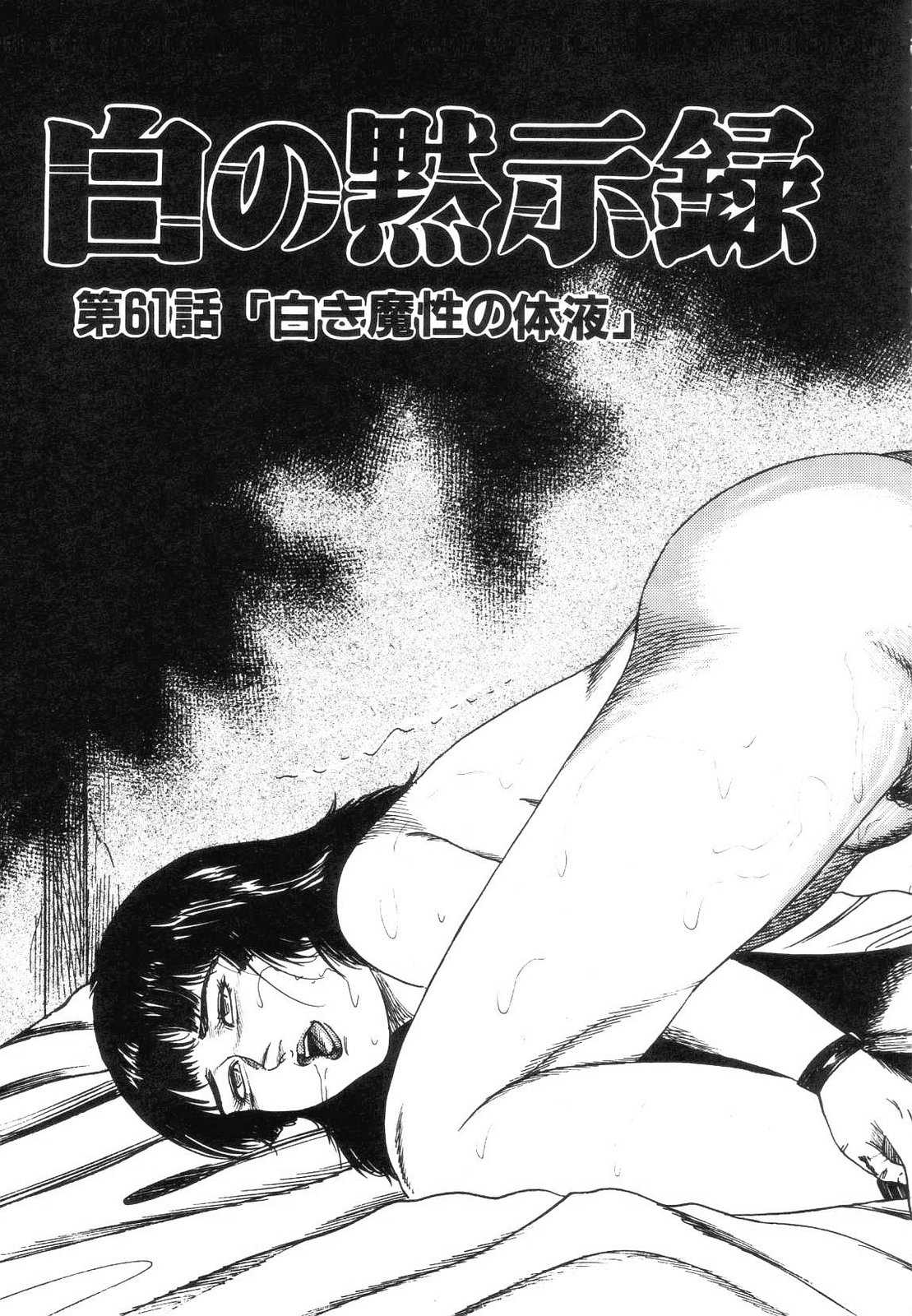 [Sanjou Tomomi] shiro no mokushiroku 7 [三条友美] 白の黙示録 第7巻