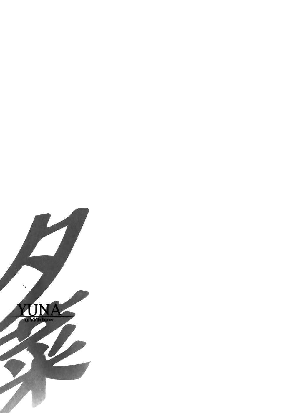 [Kitazato Nawoki] Yuna a Widow Vol.2 [Chinese] [北里ナヲキ] 夕菜 第二章 寂濡の性 [自由騎士團 第002號]