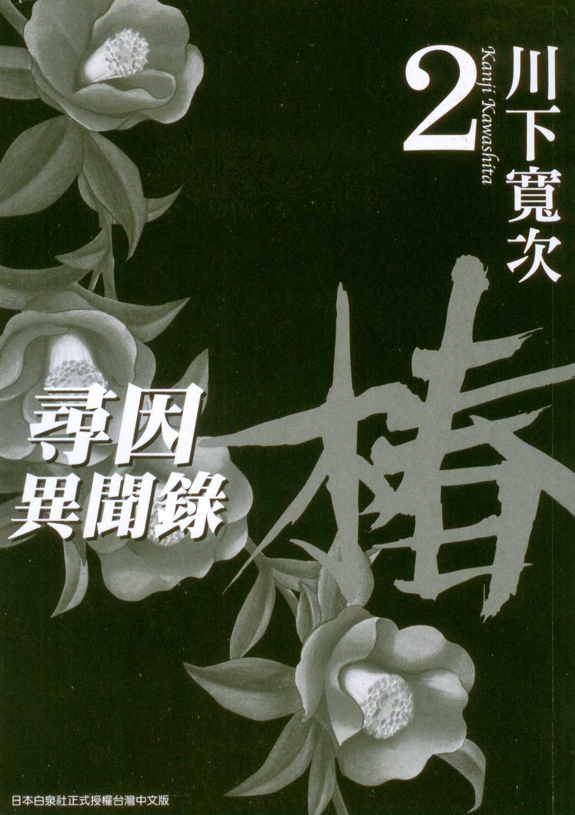 [Kanji Kawashita] Ateya no Tsubaki Vol.2 [CN] [川下寛次] 当て屋の椿 2