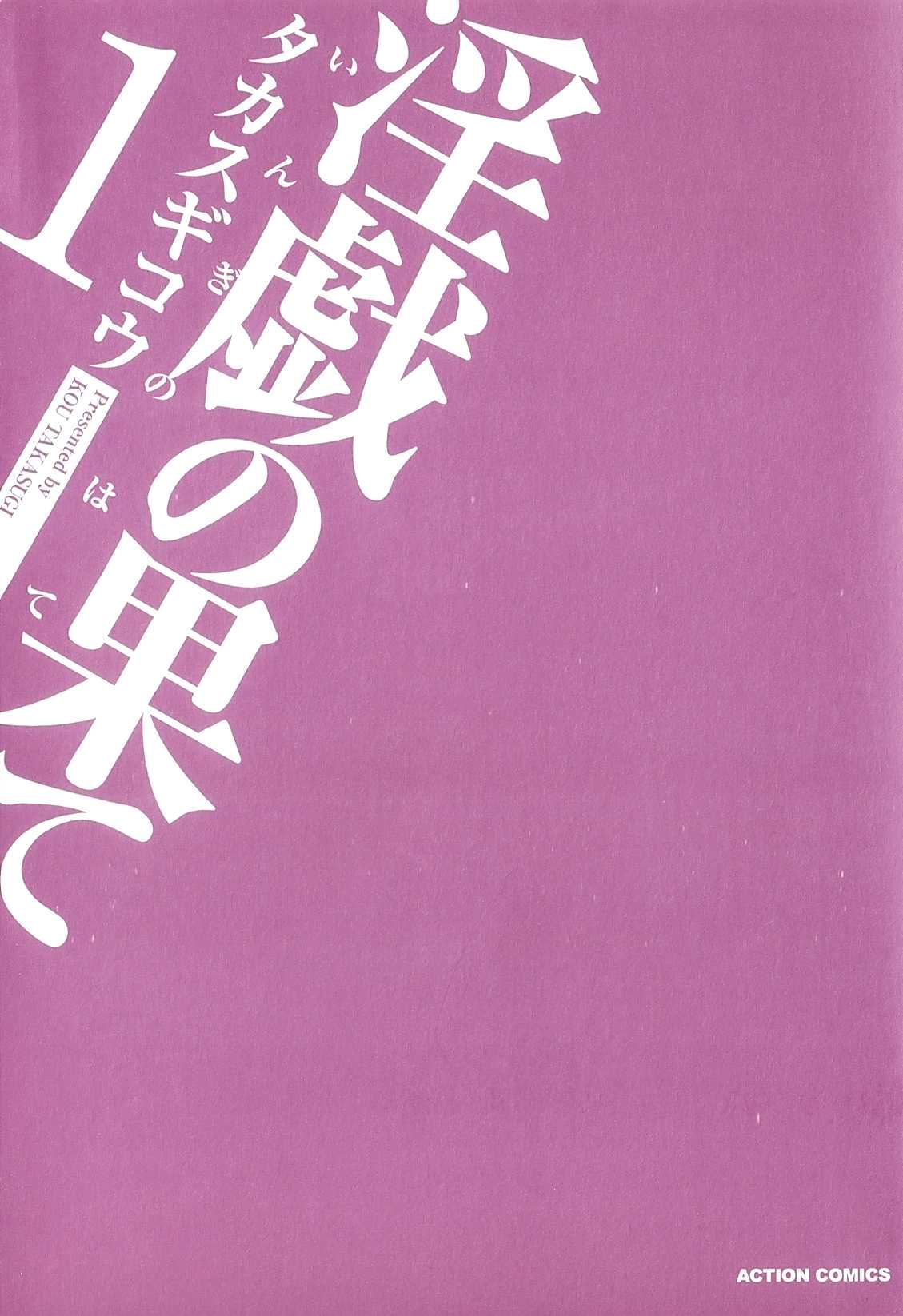 [Takasugi Kou] Ingi no Hate 01 [2012-04-12] [タカスギコウ] 淫戯の果て Vol.1 [2012-04-12]