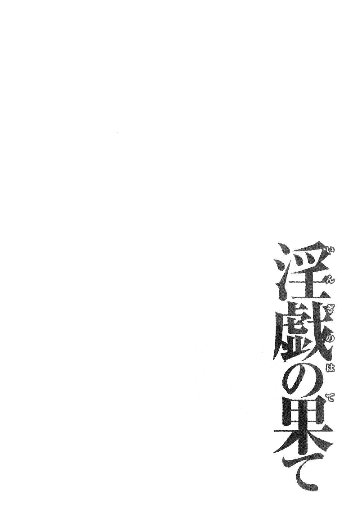 [Takasugi Kou] Ingi no Hate 01 [2012-04-12] [タカスギコウ] 淫戯の果て Vol.1 [2012-04-12]