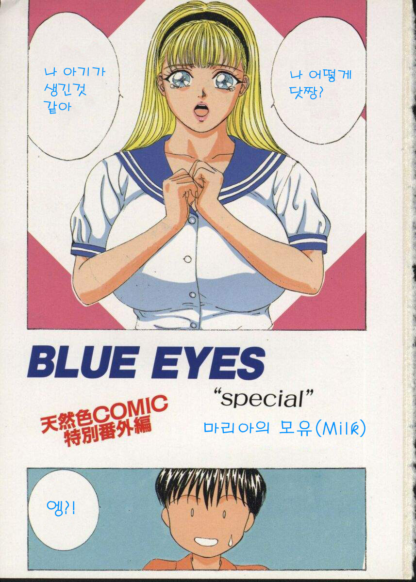 [Nishimaki Tohru] Blue Eyes Vol. 2 [Korean] [にしまきとおる] BLUE EYES vol.2 [韓国翻訳]