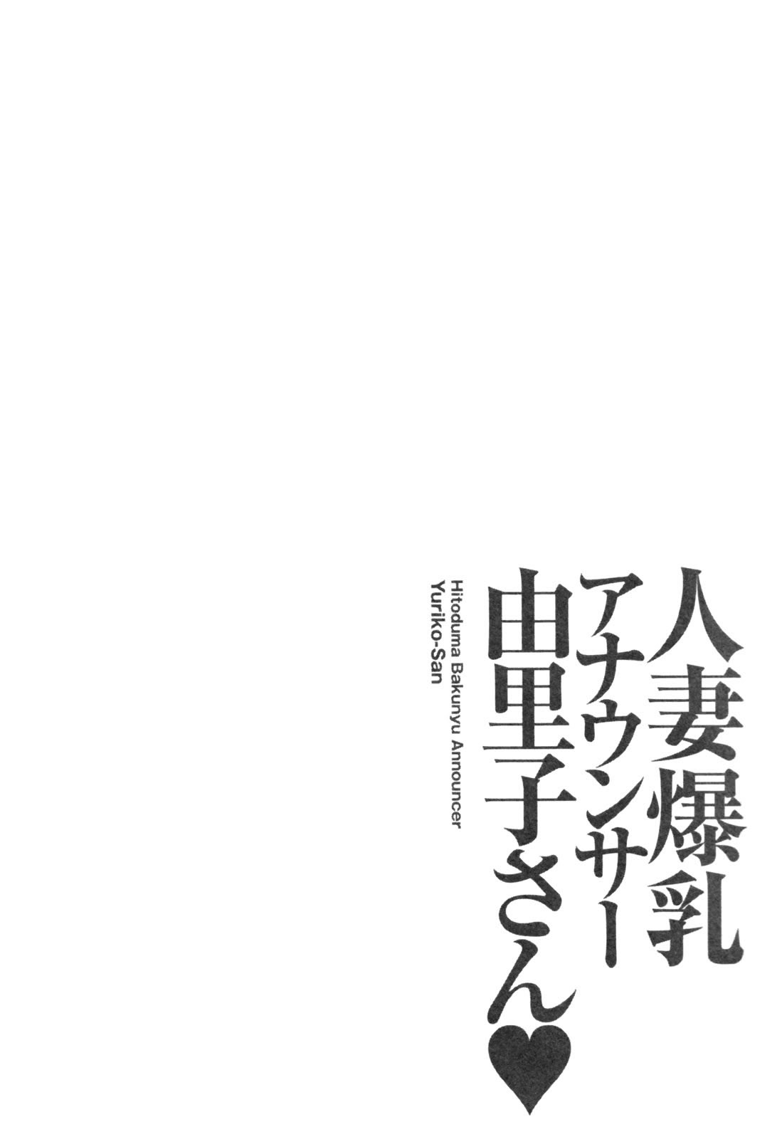 [Ozaki Akira] Hitozuma Bakunyu Announcer Yuriko-san 1 [Portuguese-BR] [RAMSIRUAL] [尾崎晶] 人妻爆乳アナウンサー由里子さん 1 [ポルトガル翻訳]