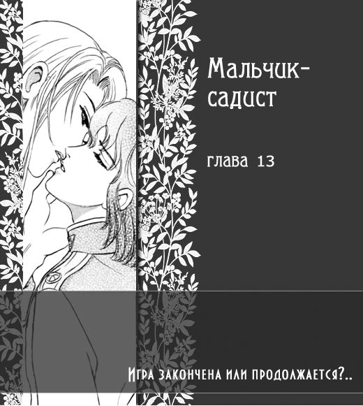 [Tori Maia] Sadistic Boy Vol.03 [Russian] 