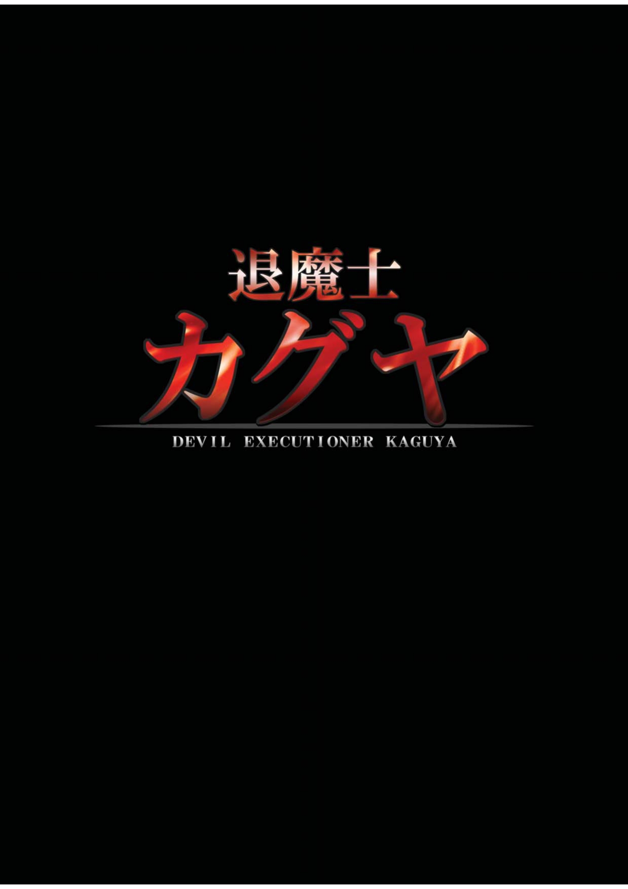 [Crimson (Carmine)] Taimashi Kaguya 1 [Digital] [English] {Kizlan} [クリムゾン (カーマイン)] 退魔士カグヤ1 [DL版] [英訳]