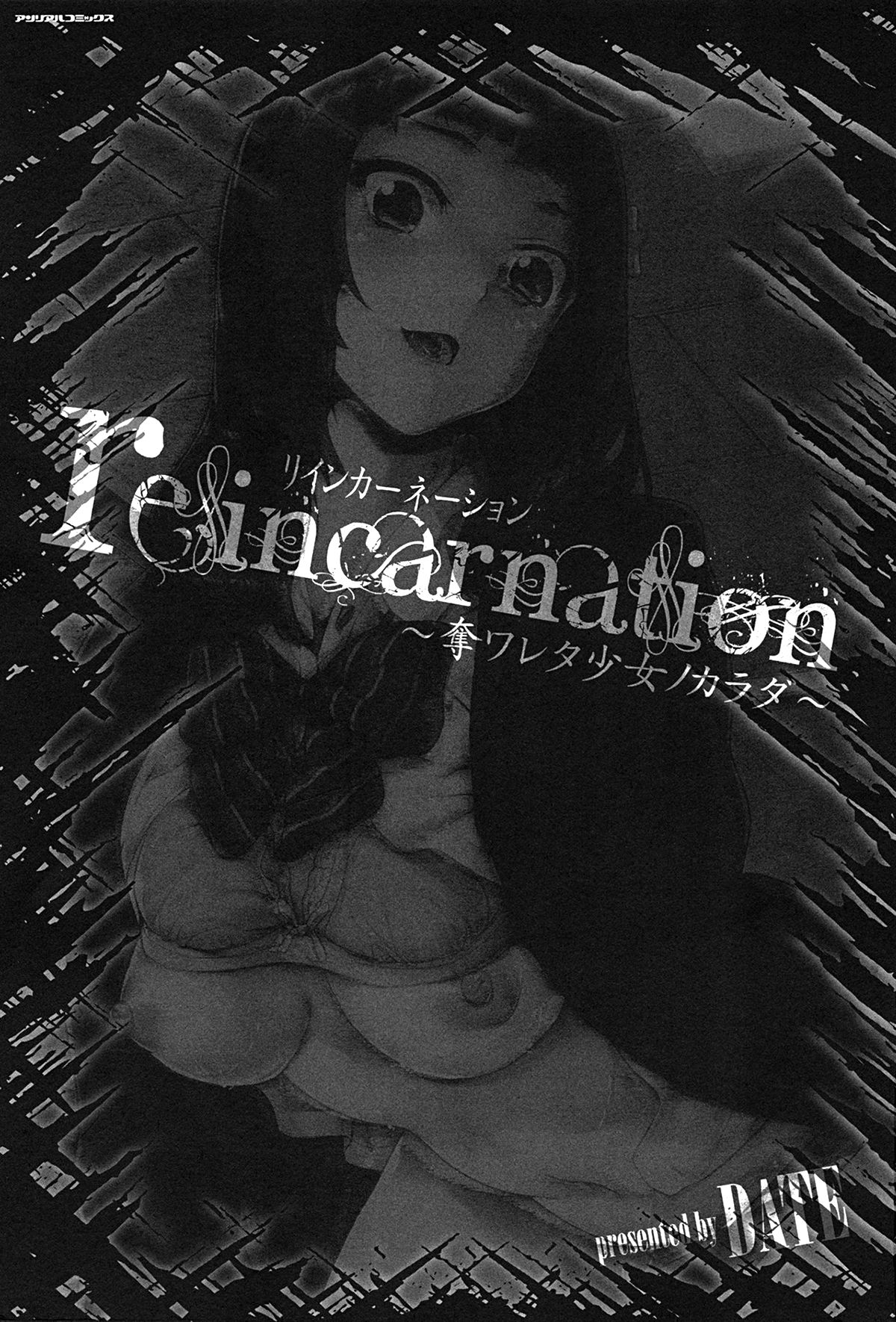 [DATE] reincarnation ~Ubawareta Shoujo no Karada~ Ch. 1 [English] [Debris Scans] [Decensored] [DATE] reincarnation ~奪ワレタ少女ノカラダ~ 第1話 [英訳] [無修正]