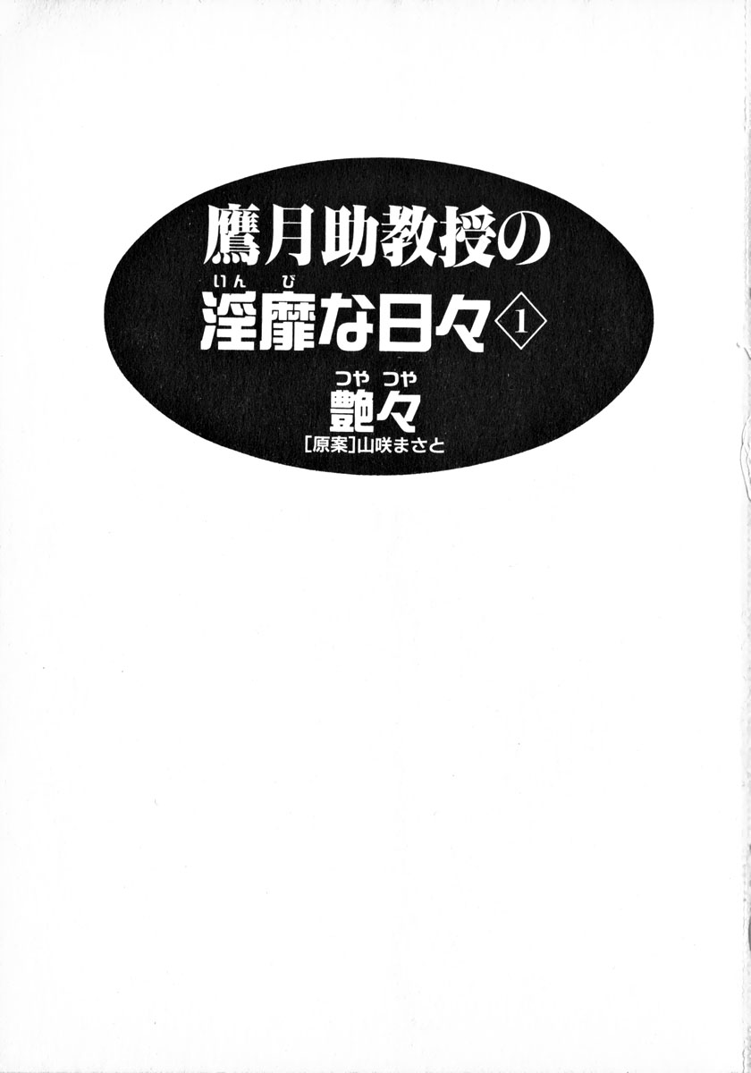 [Tsuya Tsuya] Takatsuki Jokyouju no Inbi na Hibi 1 [艶々] 鷹月助教授の淫靡な日々 Vol.1