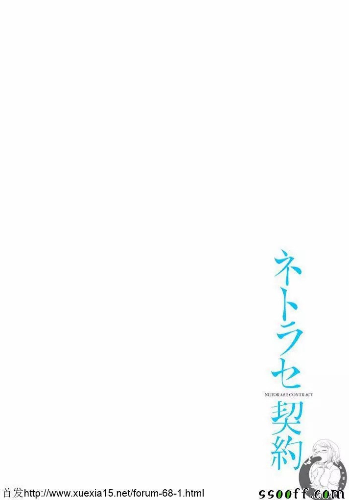 [Gotoh Akira] Netorase Keiyaku | NTR契约 Ch. 9 [Chinese] [後藤晶] ネトラセ契約 第9話 [中国翻訳] [DL版]