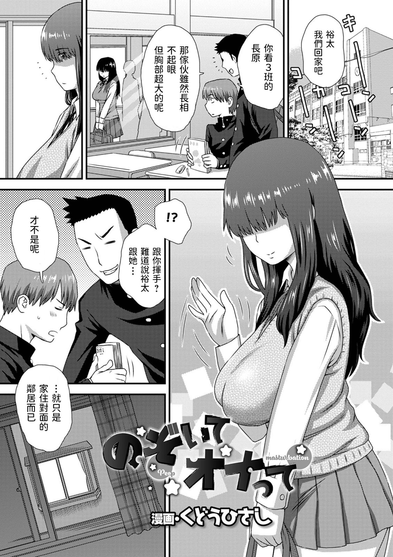 [Kudou Hisashi] Nozoite Onatte - Peep masturbation (COMIC Shigekiteki SQUIRT!! Vol. 23) [Chinese] [Digital] [くどうひさし] のぞいてオナって (コミック刺激的SQUIRT!! Vol.23) [中国翻訳] [DL版]