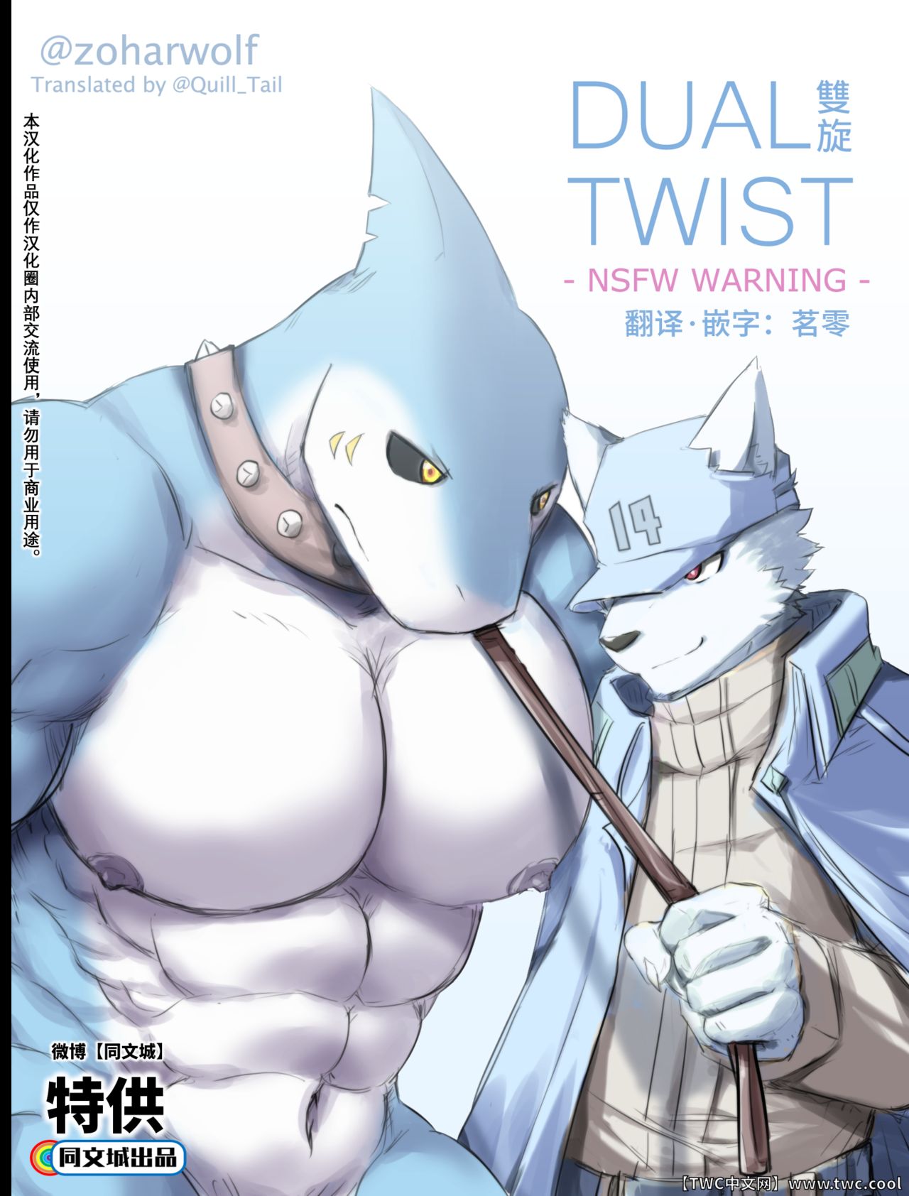 [zoharwolf] Dual Twist [Chinese] [中国翻訳] [同文城] [zoharwolf] Dual Twist [Chinese] [中国翻訳] [同文城]