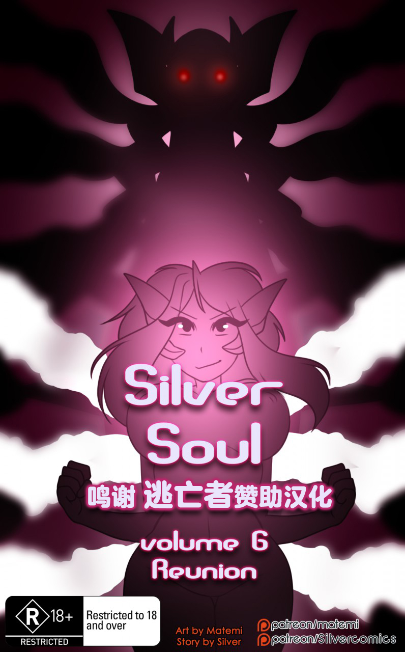 [Matemi] Silver Soul  (Pokemon) [Chinese] [Ongoing] [逃亡者x新桥月白日语社x真不可视汉化] 